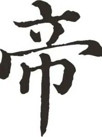 混沌帝族