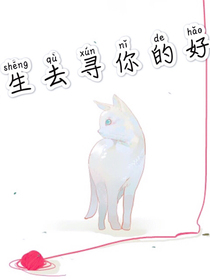 余生去寻你的好