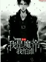 我是魔帝我怕过谁