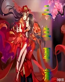 三生圆满