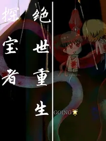 绝世重生探宝者