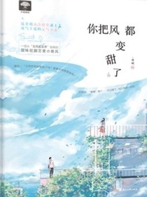 你把风都变甜了