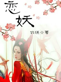 恋妖之奇幻日迹