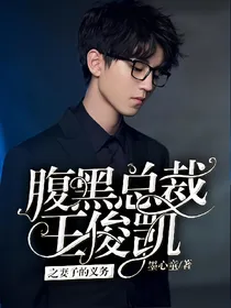 腹黑总裁王俊凯之妻子的义务