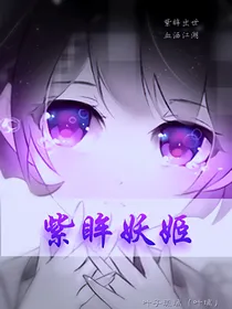 紫眸妖姬