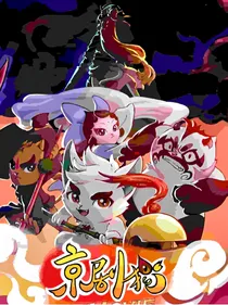 京剧猫之魔狱求生