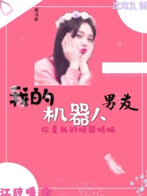 周洁琼：我的机器人男友