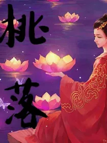 桃落
