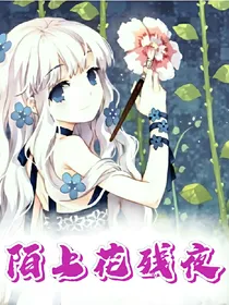 陌上花残夜
