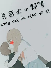 总裁的小野妻