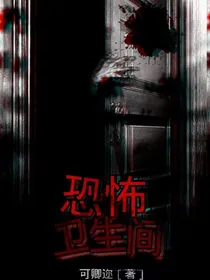 灵异卫生间