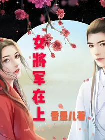 女将军在上