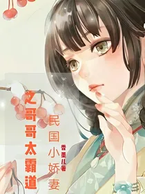 民国小娇妻之哥哥太霸道