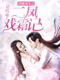 香蜜重生之二凤戏霜记
