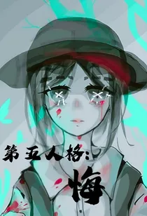 第五人格:悔