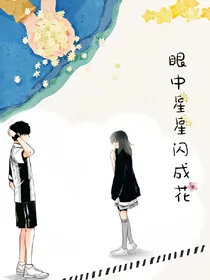 眼中星星闪成花