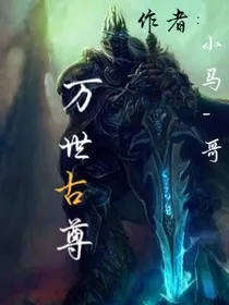 万世古尊