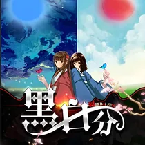 黑白分