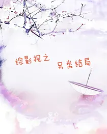 综影视之另类结局