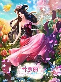 叶罗丽精灵梦小剧场仙境大战。