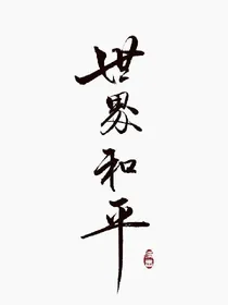 真心话大冒险梗