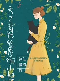 天才毒妃鬼医嫡小姐