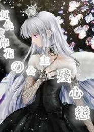 彼岸花公主的复仇