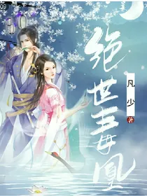 绝世毒凰