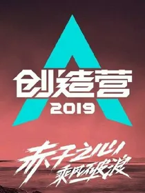 创造营2019之野火