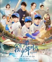 我们的少年时代之第四位伙伴