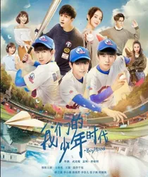 我们的少年时代之第四位伙伴
