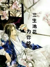 三生池花为你绽
