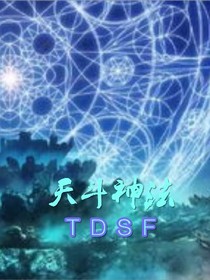 天斗神法