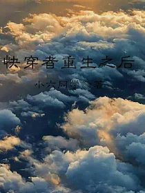 快穿者重生之后
