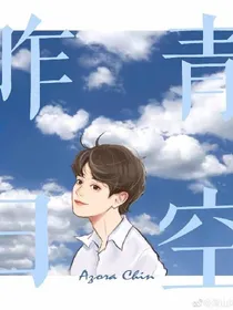 昨日青空:我喜欢你啊