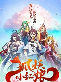 狐妖之兑换系统