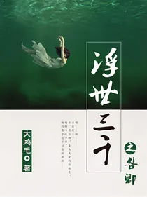 浮世三千之明卿