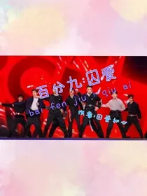 百分九:囚爱