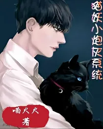 猫妖小炮灰系统