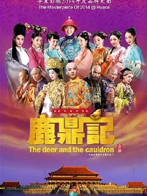 鹿鼎记（韩栋版）