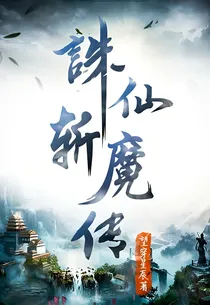 青云志斩魔传