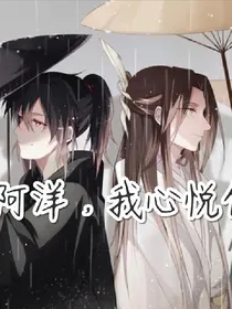 阿洋，我心悦你