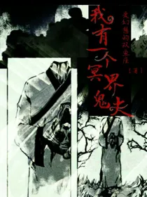 我有一个冥界鬼夫