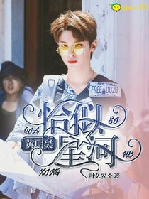 黄明昊.恰似星河