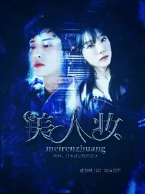 美人妆.