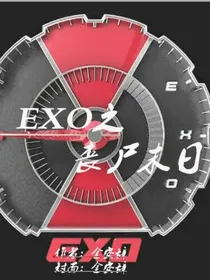 EXO之丧尸末日