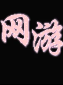 甜甜的网游
