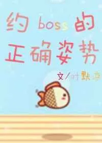 约boss的正确姿势