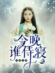 EXO女尊：今晚谁侍寝？