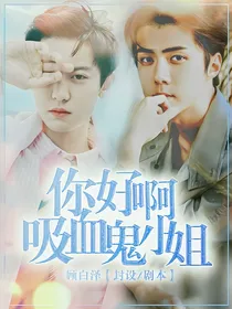 你好啊，吸血鬼小姐